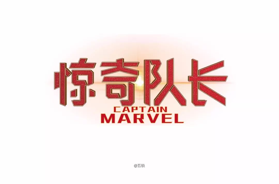 字体帮-第1225篇:惊奇队长  明日命题:67渝香面馆