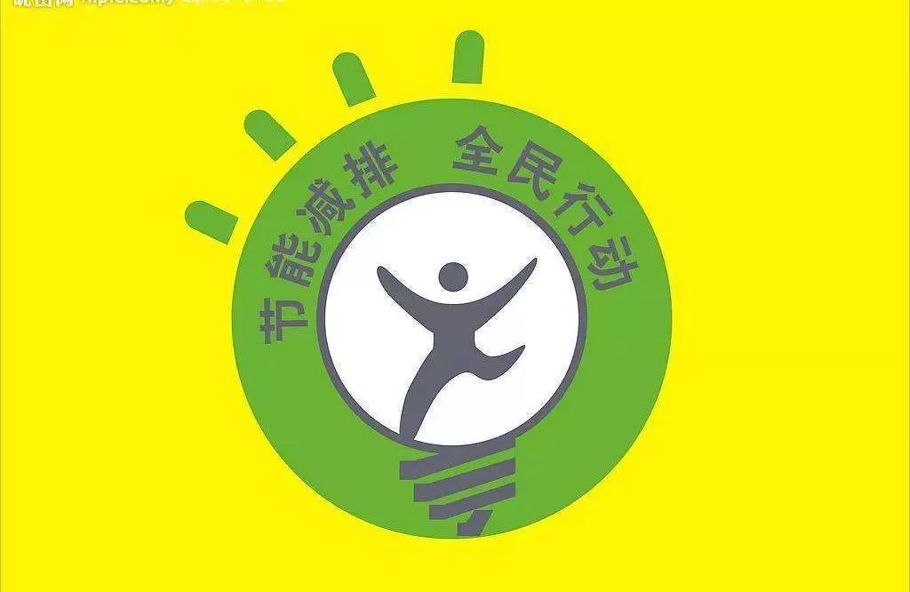 生活节能减排我们一直在路上