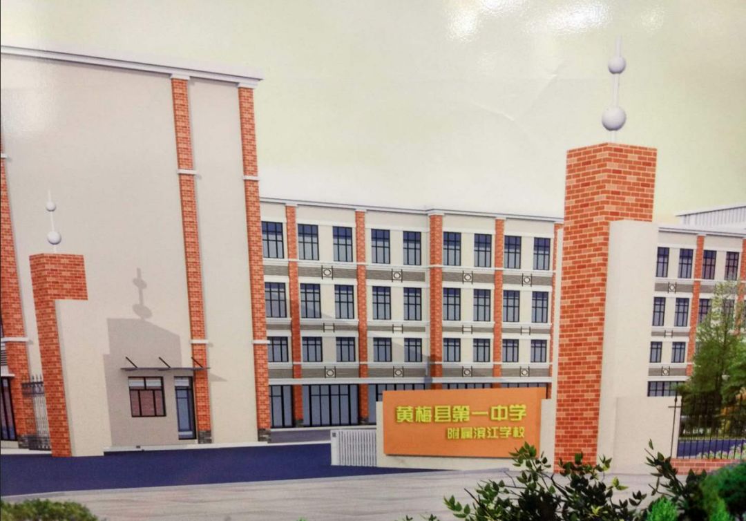 黄梅一中附属滨江学校建设投资6000万元,占地100亩,总占地面积约3.