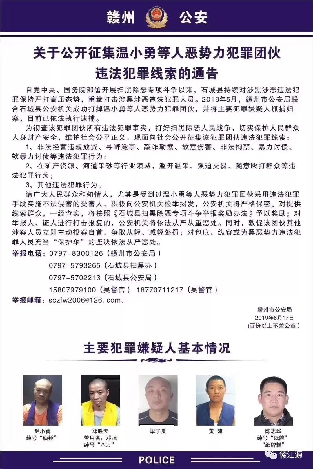 关于公开征集温小勇等人恶势力犯罪团伙违法犯罪线索的通知