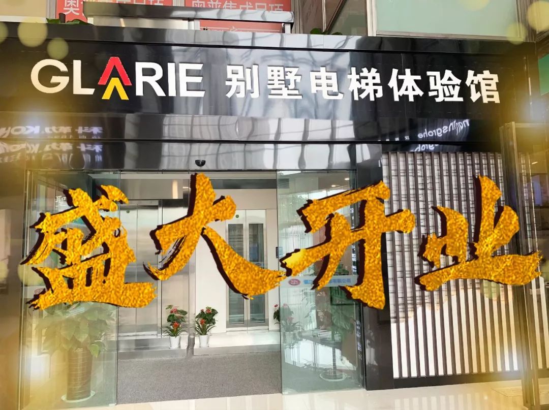 近日,歌拉瑞迎来了福州,镇江两家9s别墅电梯体验馆的盛大开业!
