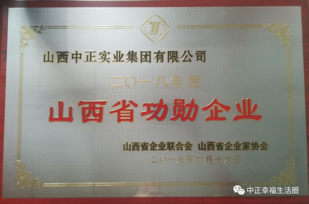 喜讯山西中正实业集团有限公司荣获2018年度山西省功勋企业