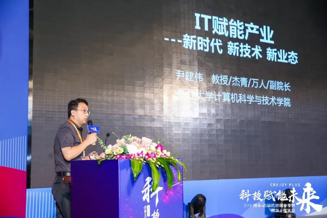 科技赋能未来 浙大计算机学院副院长尹建伟解读it赋能下的新时代,新