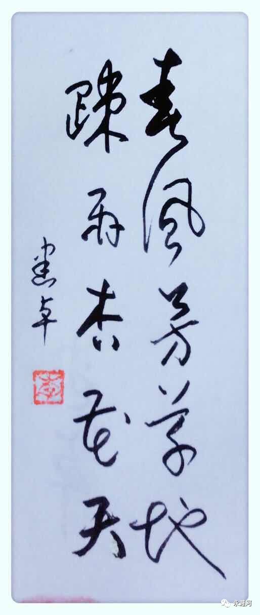 《永漋河》詩詞書畫展廳 永漋河詩書畫友 群英薈萃447