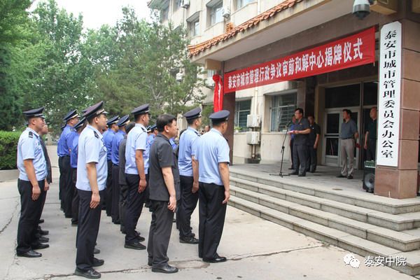 泰安市城市管理行政争议审前和解中心挂牌成立