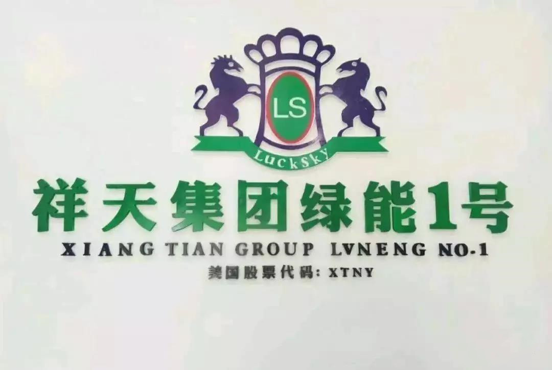 祥天集团涉嫌传销再次被查处 利用多人账户转移资金._周登荣