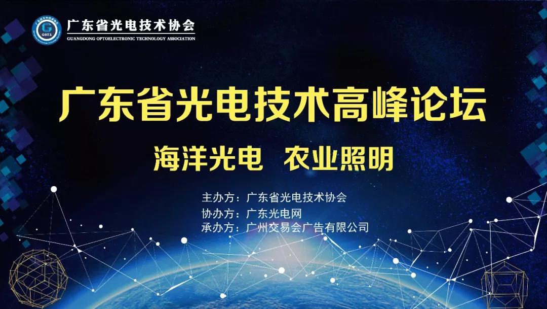 光电协会活动 海洋光电与农业照明技术高峰论坛成功举行 展会新闻 灯谷网 照明行业门户网