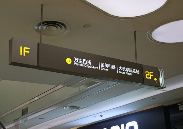 商场标识标牌设计需要遵循的原则