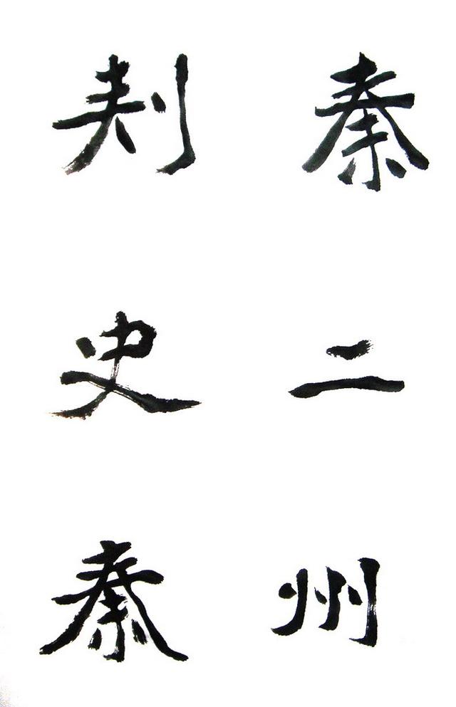 李松谈底什么是书法的基本功呢以及通临石门铭全帖