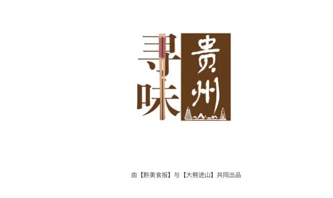 【寻味贵州启动了】贵州做美食,经营民宿,负责吃喝玩乐的商家注意了!