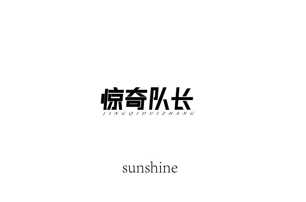 字体帮-第1225篇:惊奇队长  明日命题:67渝香面馆
