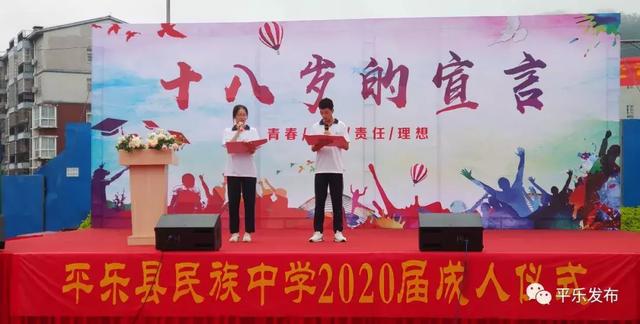 建校以来规模最大的成人礼仪式平乐县民族中学举办了6月19日十八而志