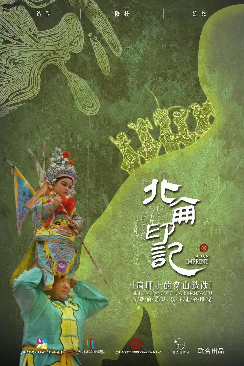 非遗系列纪录片北仑印记即将首映内含福利门票