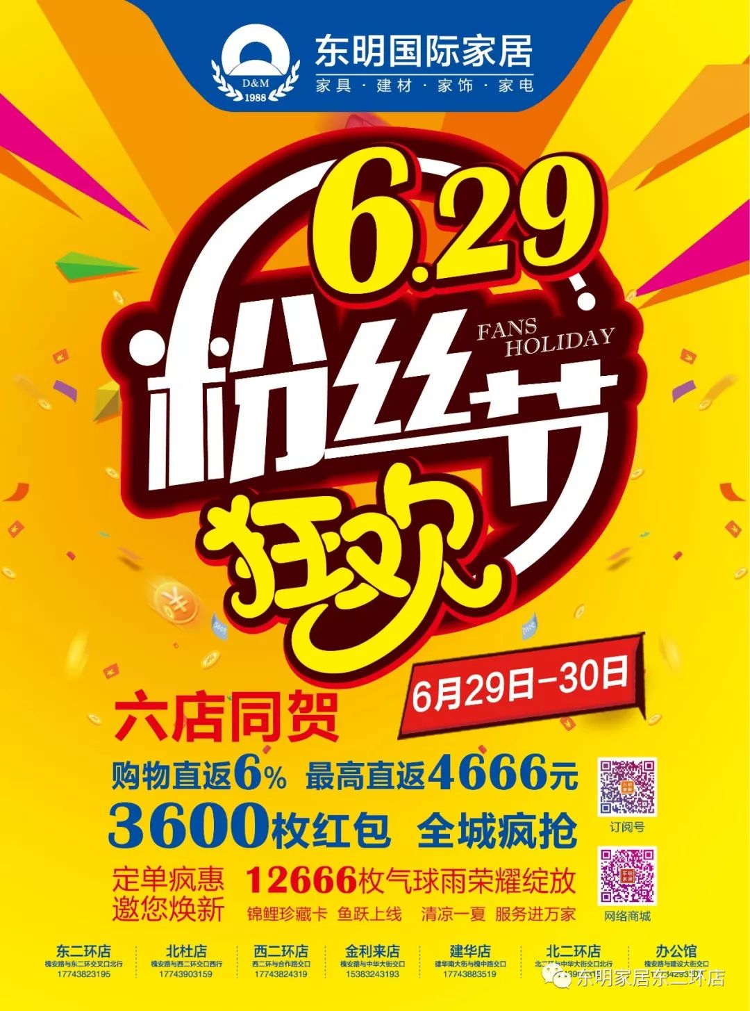 狂欢粉丝节,钜惠来袭!