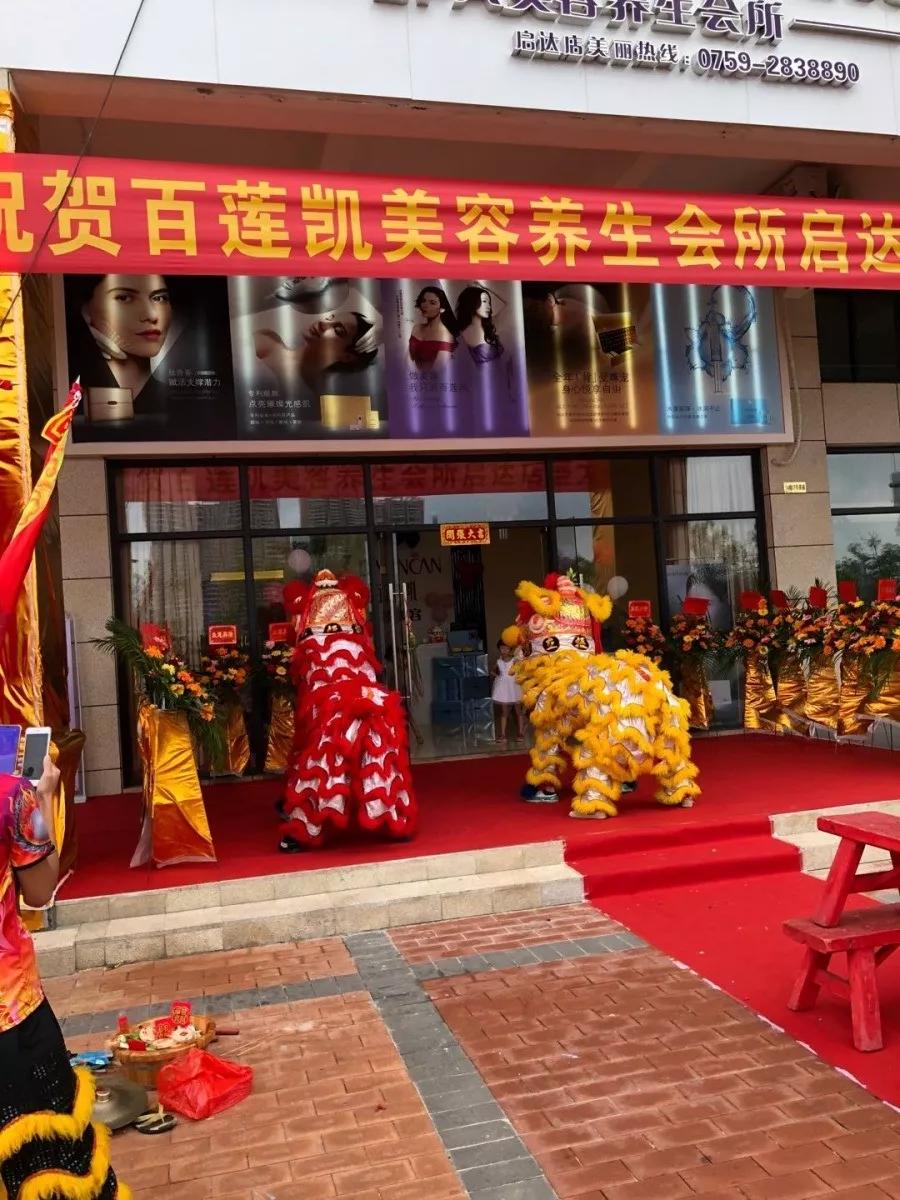 新店开业|广东湛江百莲凯美容养生会所盛大开业!