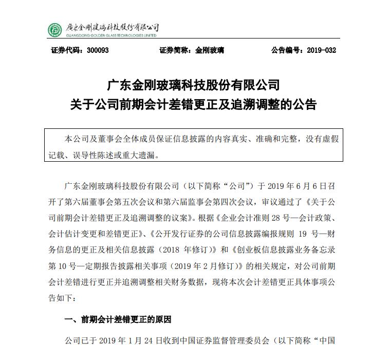 金刚玻璃索赔公告会计差错行政处罚预计即将下达