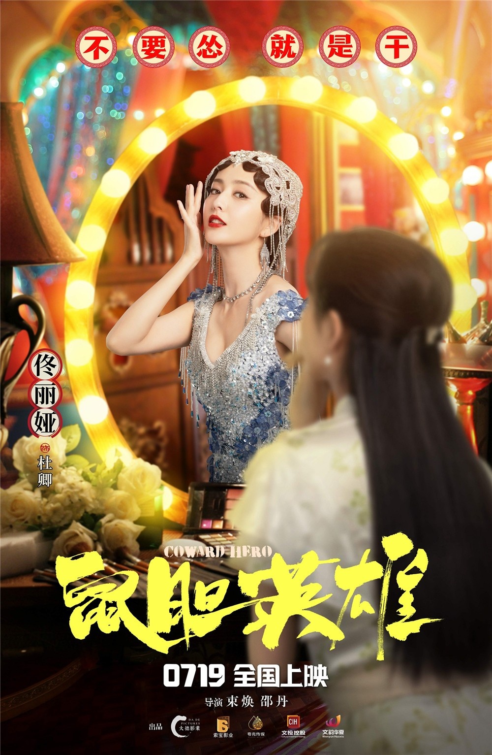 鼠胆英雄曝角色海报岳云鹏佟丽娅各怀心事