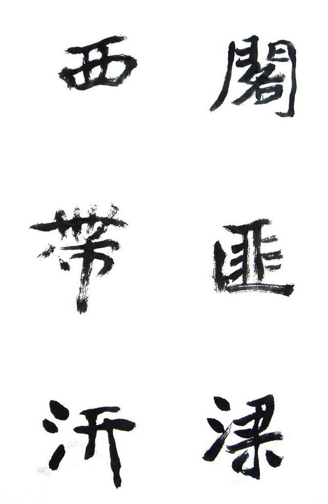 李松谈底什么是书法的基本功呢以及通临石门铭全帖