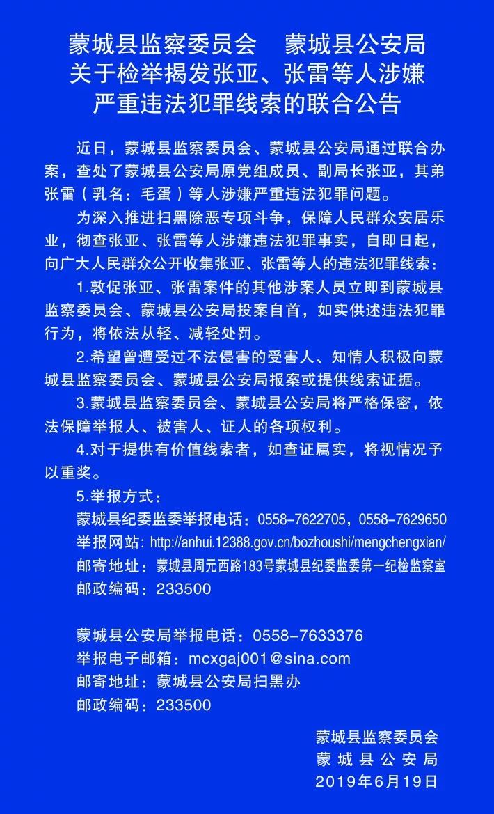 关于检举揭发张亚,张雷等人涉嫌严重违法犯罪线索的联合公告_蒙城县