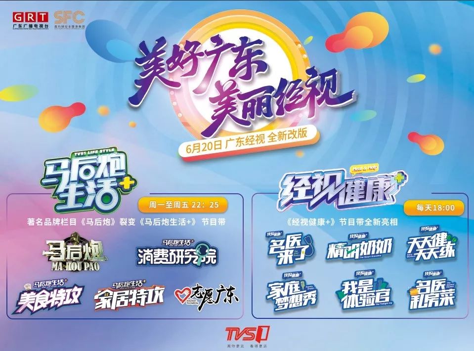 广东经视tvs1全新改版美好广东美丽经视