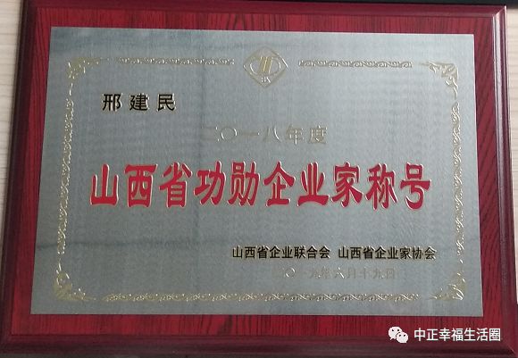 喜讯山西中正实业集团有限公司荣获2018年度山西省功勋企业