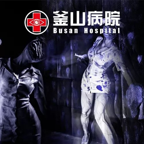 世界恐怖鬼屋釜山病院空降淮北500张门票免费送给胆大的