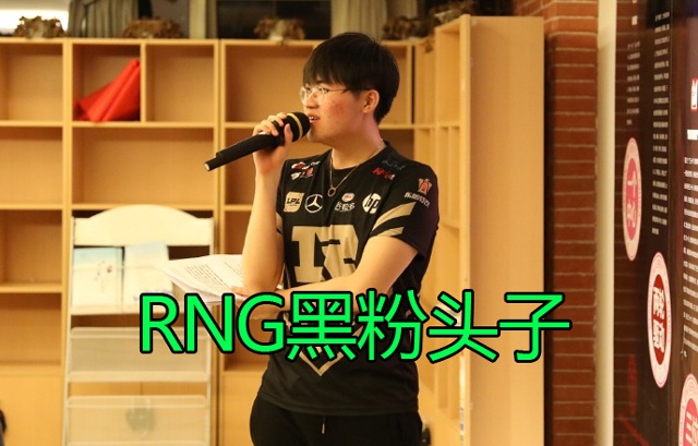 继小虎之后,uzi也开始互动rng黑粉头子,结果也被秀惨!