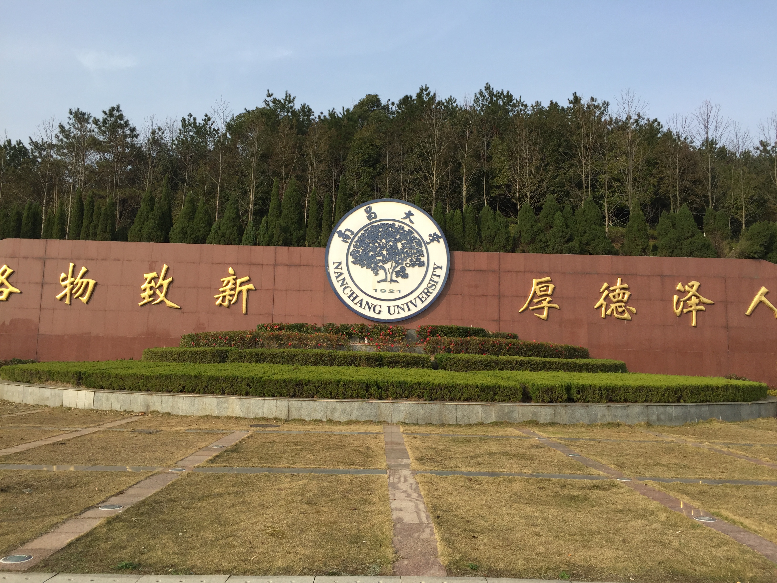起源于1921年创办的江西公立医学专门学校和1940年创建的国立中正大学