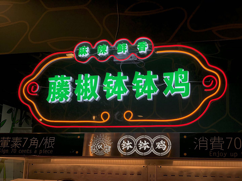 伏小宝钵钵鸡传承经典美食的同时更是对文化的传承