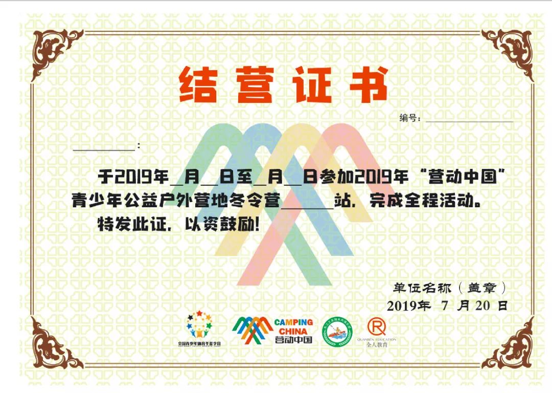 "营动中国"青少年体育冬夏令营的结营证书!