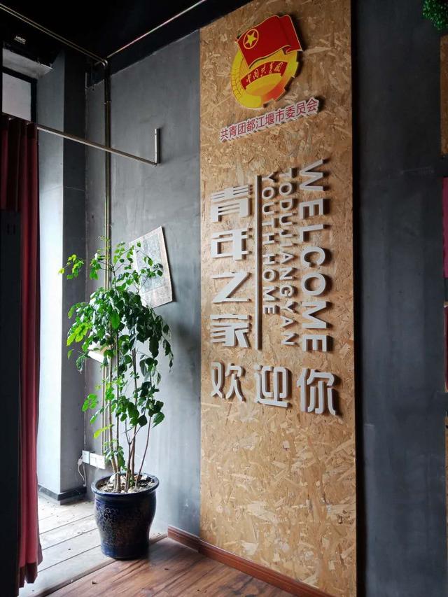 都江堰市"青年之家"旗舰店试营业,公益福利重磅来袭!