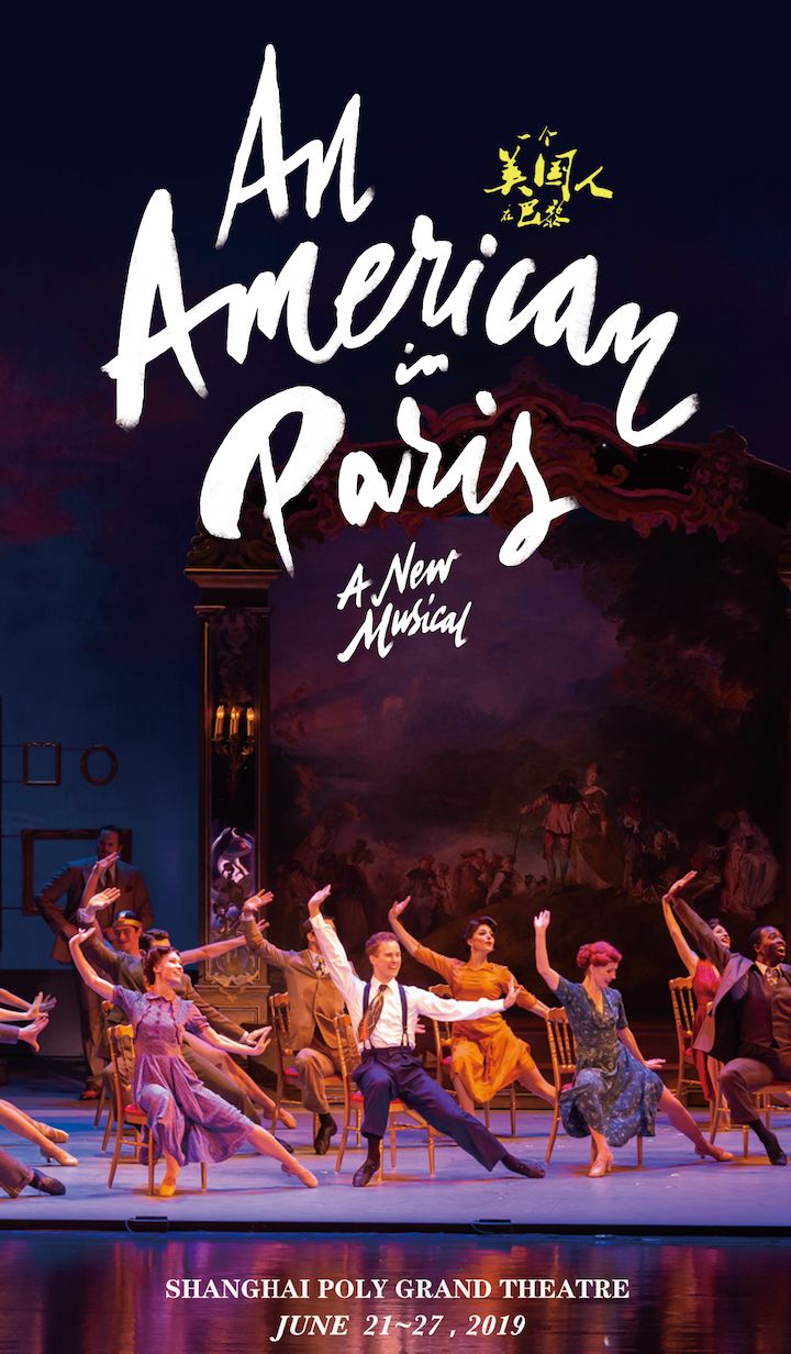 音乐剧一个美国人在巴黎上海保利大剧院精彩开演