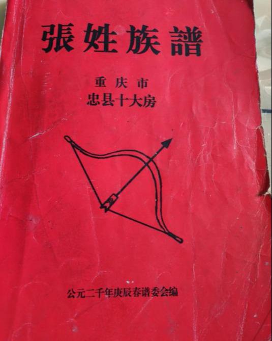 重庆忠县张家十大房字辈,先祖入川及繁衍经过,同姓的你可有相同