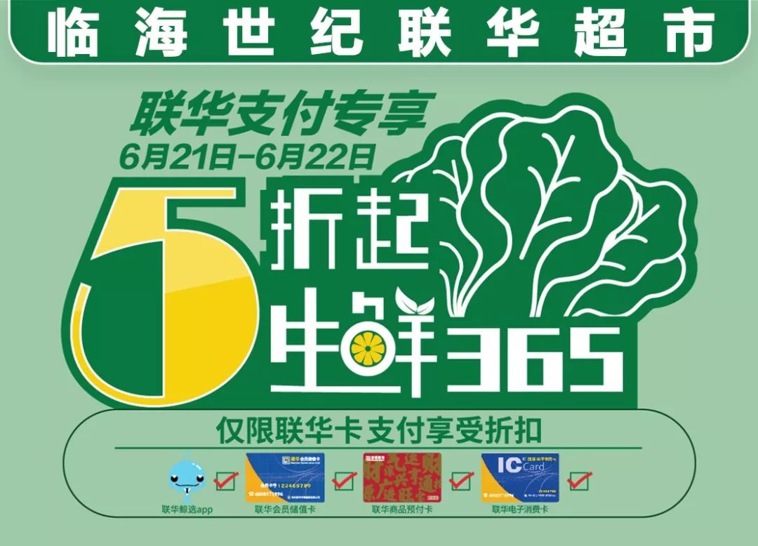 【临海世纪联华】生鲜365~抢鲜低至五折!