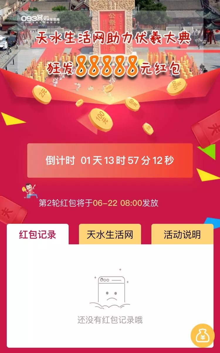 福利丨天水生活网助力伏羲大典,狂发￥88888,谁还没领到?_红包
