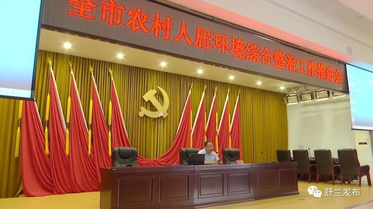 舒兰市召开农村人居环境综合整治工作推进会_张建成