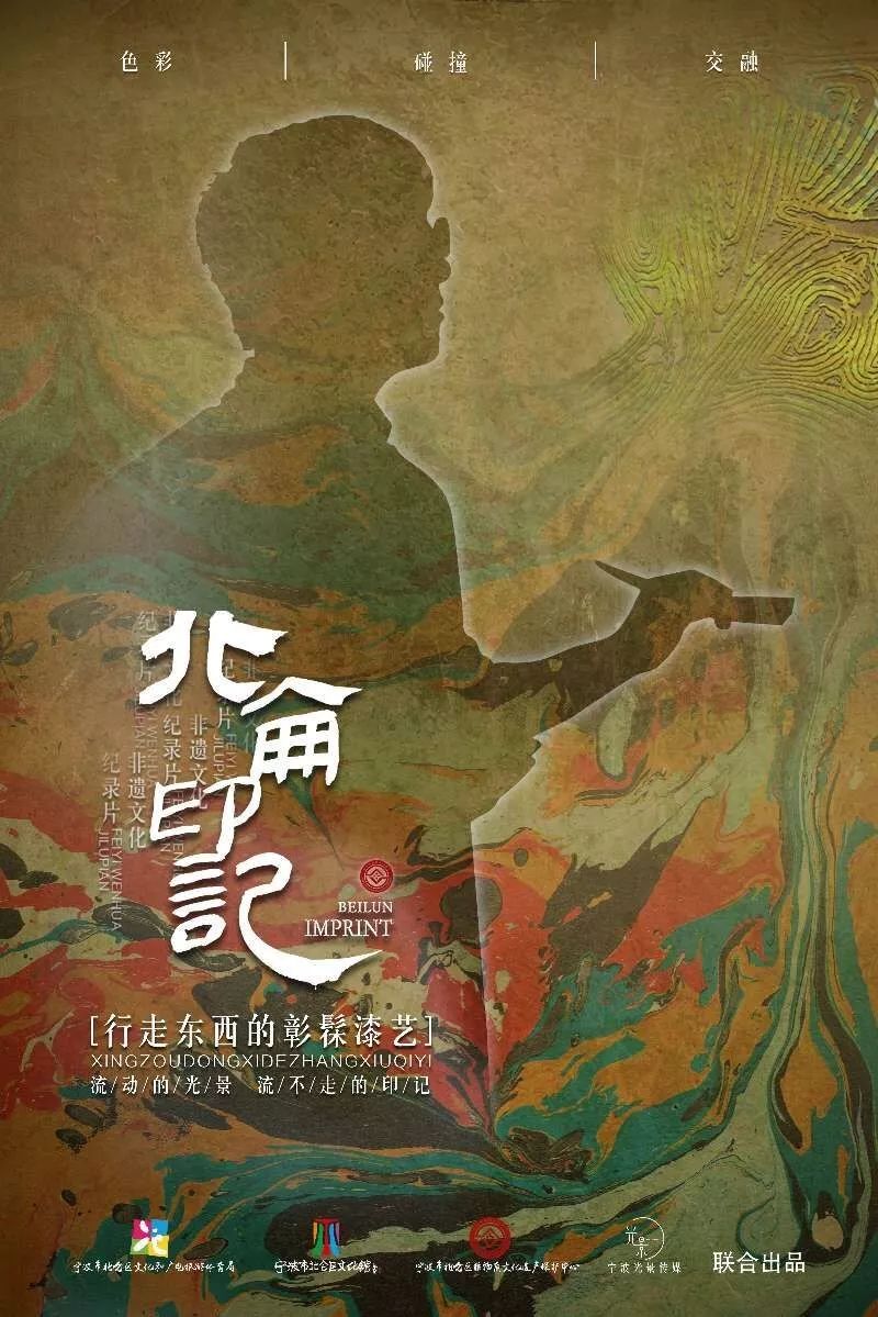 非遗系列纪录片北仑印记即将首映内含福利门票