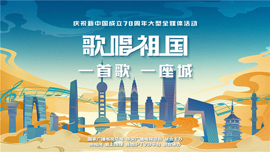 以歌传情歌唱祖国一首歌一座城发布海报