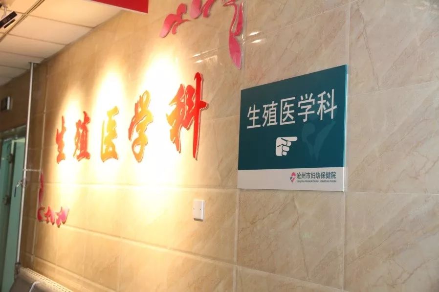 就诊攻略沧州市妇幼生殖科就诊流程须知带您开启生殖医学圆梦之旅