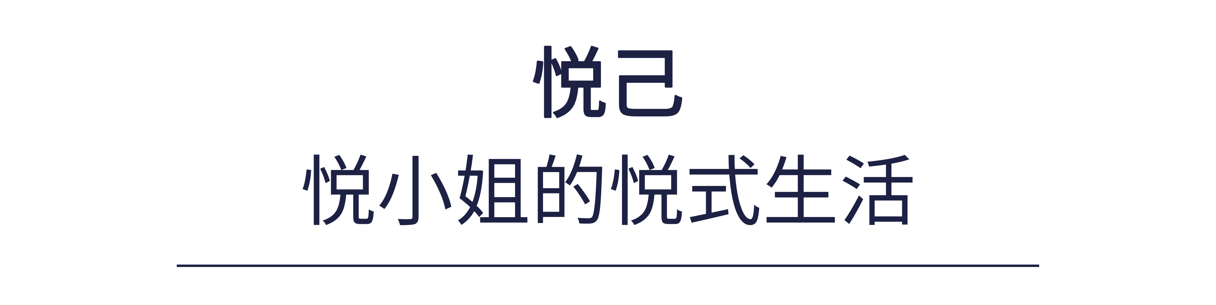 悦己达人的生活哲学阅读自己取悦自己