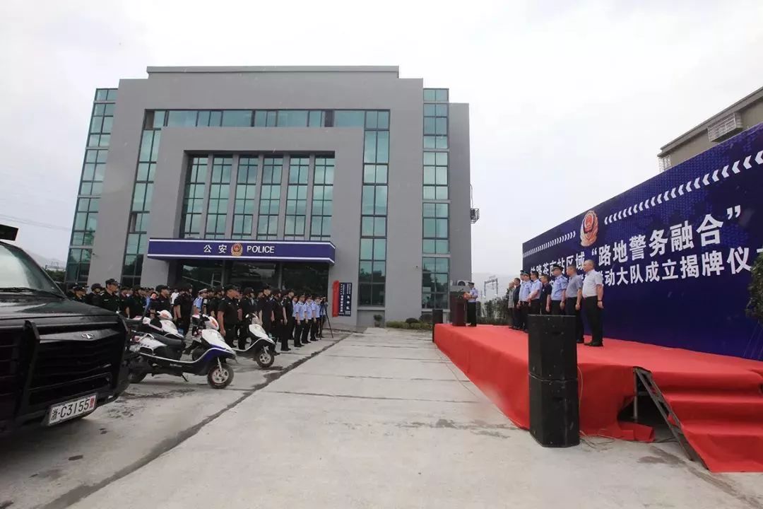 "路地警务融合"暨苍南县公安局苍南公安在苍南站派出所大院举行经前期