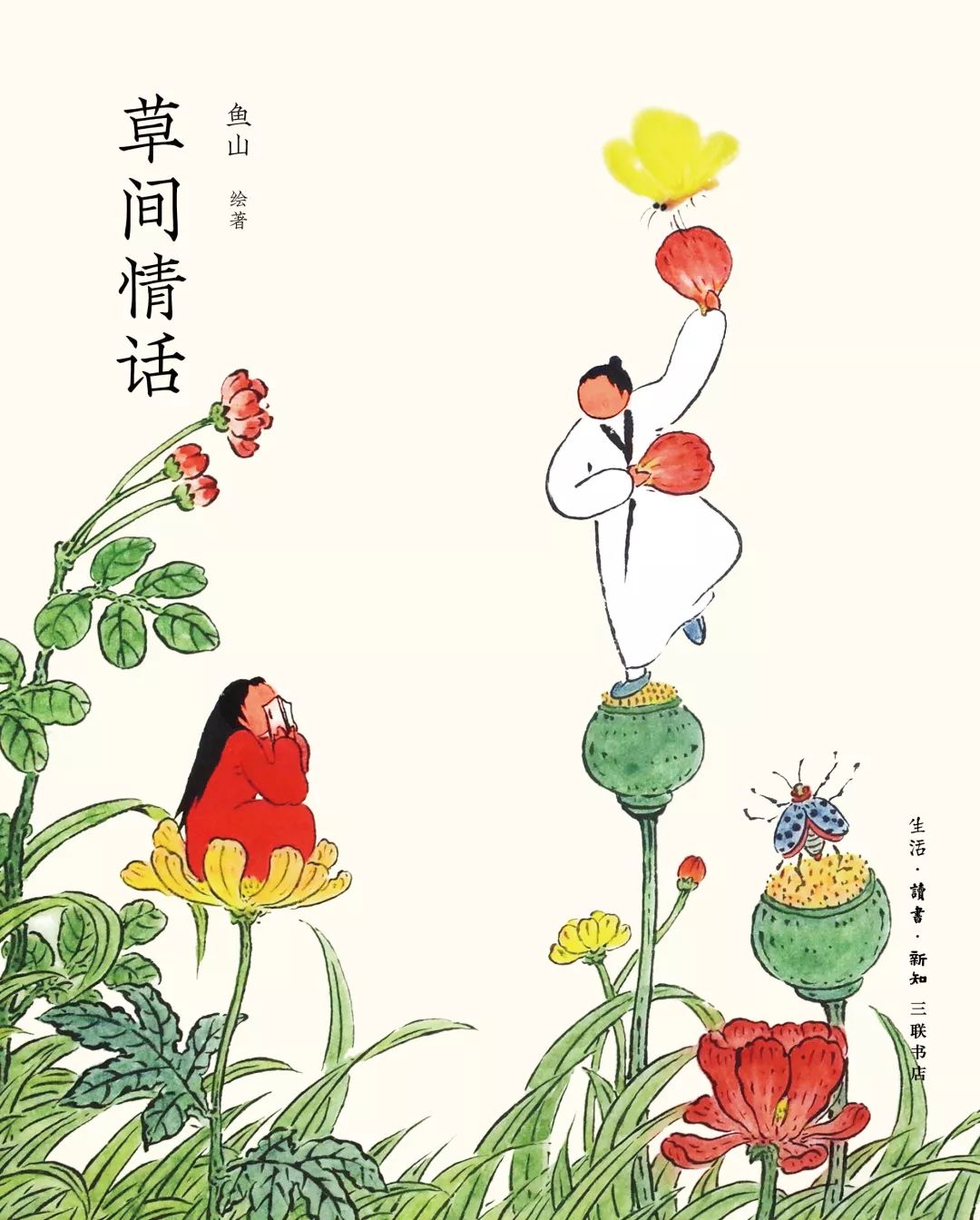 草间情话鱼山 绘著349页,全彩,定价:99元isbn:9787108064660生活