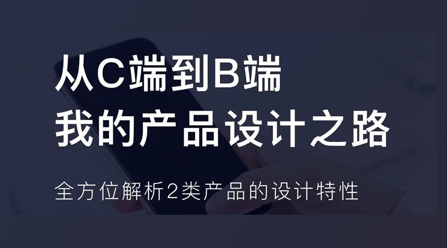 从c端到b端,我的产品设计之路