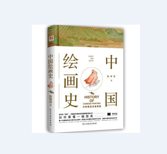 中国绘画史陈师曾扛鼎之作