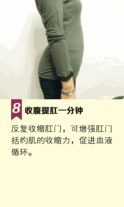 收腹提肛一分钟——促进血液循环