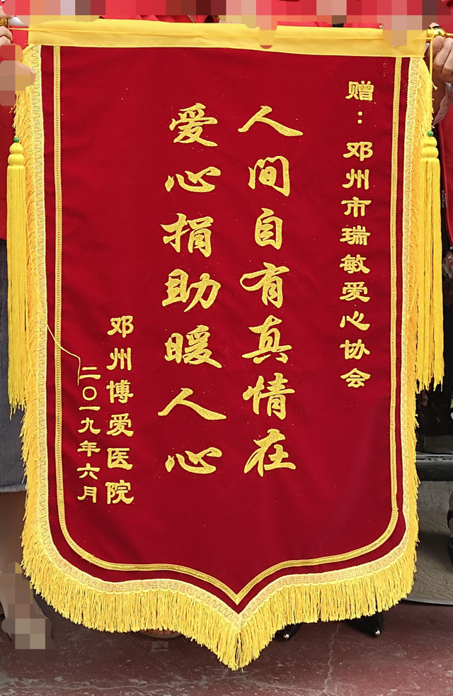 捐助暖人心大爱普天下邓州博爱医院为瑞敏爱心团队赠送锦旗
