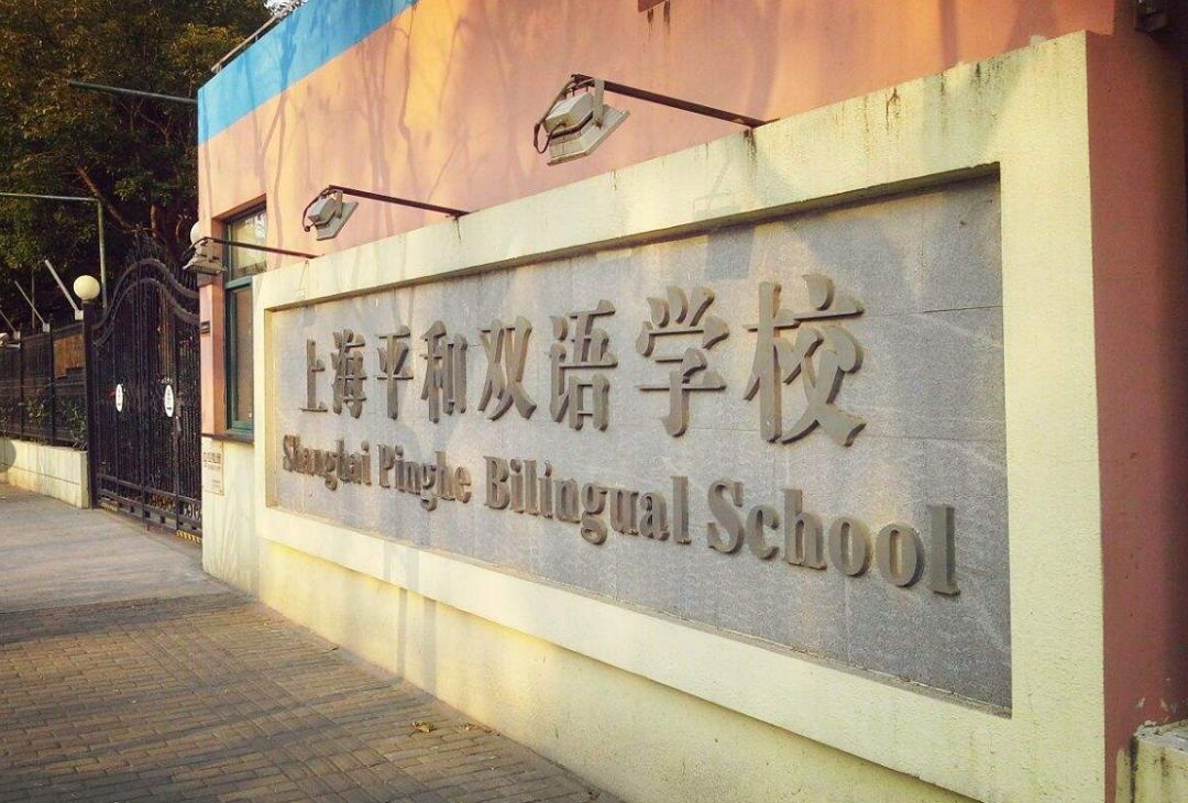 上海平和双语学校小学部完全介绍