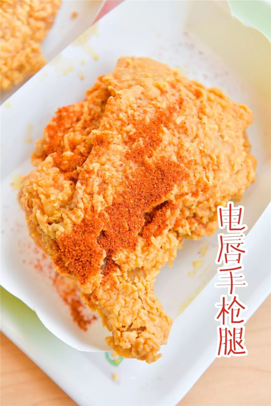遵义德克士手枪腿上市十周年双重福利第二个半价还有10元嗨吃新品电唇