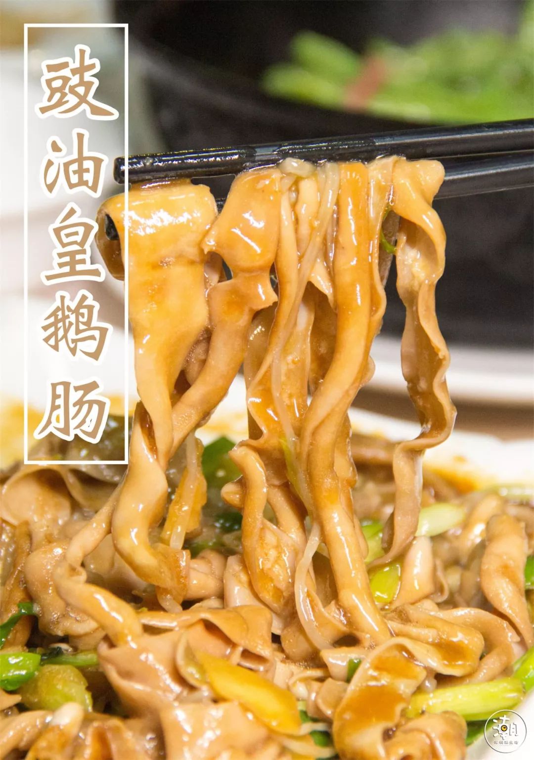 除了鲫鱼粥豉油皇鹅肠可能是店里第二受欢迎的菜鹅肠在高温下瞬间缩