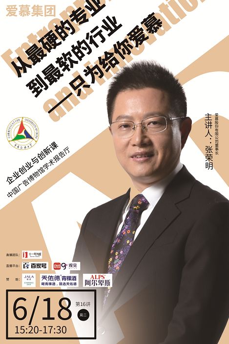 课程预告爱慕张荣明从最硬的专业到最软的行业只为给你爱慕